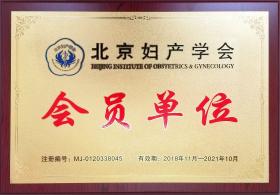 2018年，公司成為北京婦產(chǎn)學會會員單位