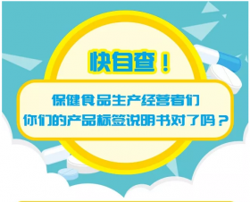 科普 | 快自查！保健品生產(chǎn)經(jīng)營(yíng)者們，你們的產(chǎn)品標簽說(shuō)明書(shū)對了嗎？