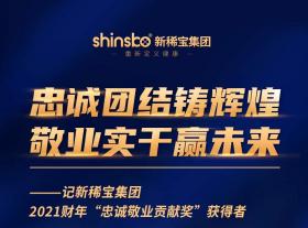 忠誠團結鑄輝煌  敬業(yè)實(shí)干贏(yíng)未來(lái) ——記新稀寶集團2021財年“忠誠敬業(yè)貢獻獎”獲得者
