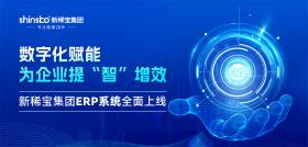 新稀寶集團ERP系統全面上線(xiàn)：實(shí)現“線(xiàn)上+線(xiàn)下”全鏈路數字化升級