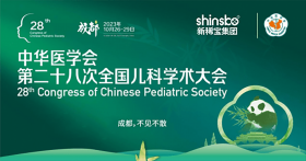 新稀寶集團參展第二十八次全國兒科學(xué)術(shù)大會(huì )