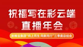 向上而生 向新而行 | 新稀寶集團2024年直播年會(huì )圓滿(mǎn)落幕